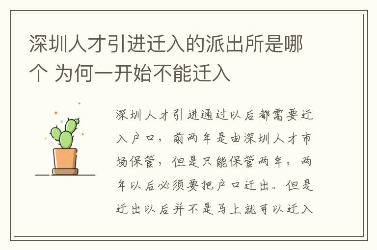 深圳人才引進遷入的派出所是哪個 為何一開始不能遷入