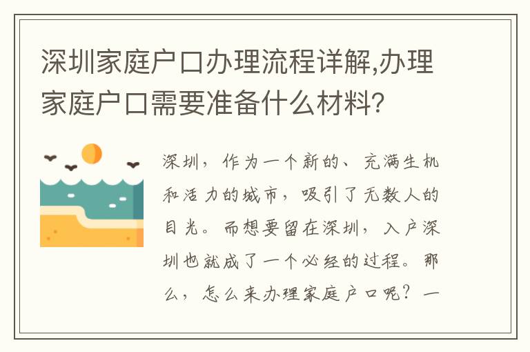 深圳家庭戶口辦理流程詳解,辦理家庭戶口需