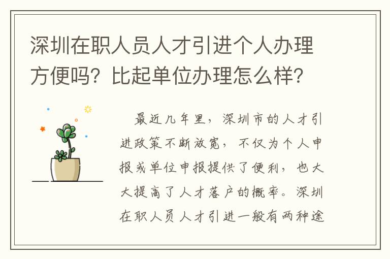 深圳在職人員人才引進個人辦理方便嗎？比起單位辦理怎么樣？