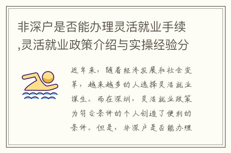 非深戶是否能辦理靈活就業手續,靈活就業政策介紹與實操經驗分享