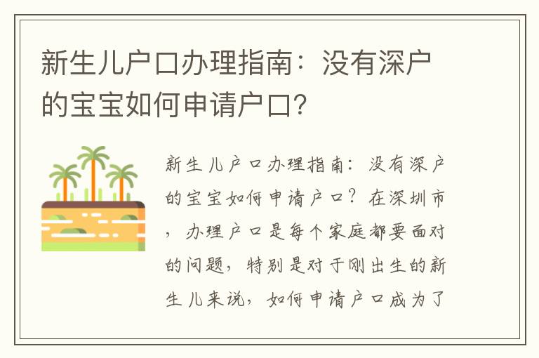 新生兒戶口辦理指南：沒有深戶的寶寶如何申請