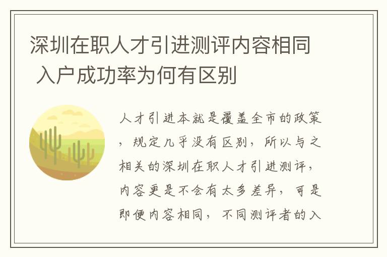 深圳在職人才引進測評內容相同 入戶成功率為何有區別