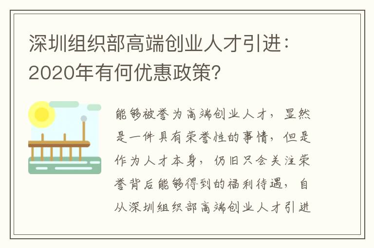 深圳組織部高端創業人才引進：2020年有何優惠政策？