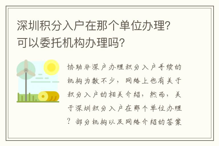 深圳積分入戶在那個單位辦理？可以委托機構辦理嗎？