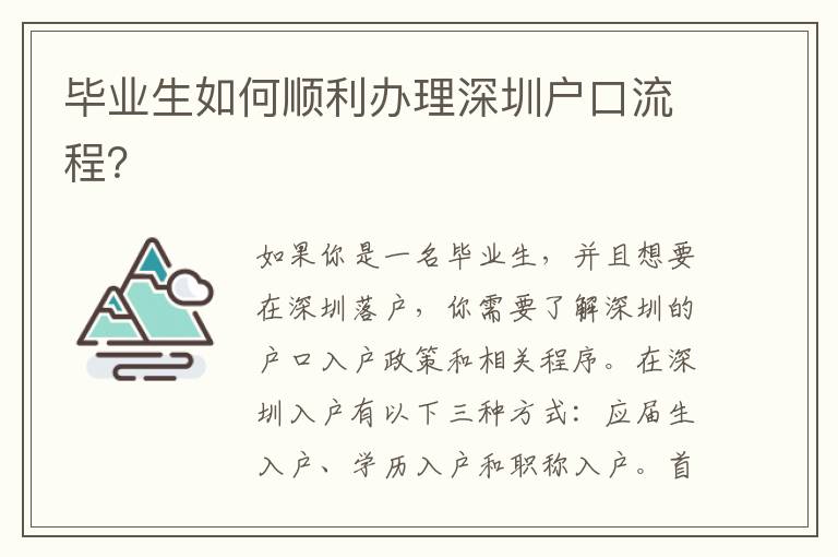 畢業生如何順利辦理深圳戶口流程？