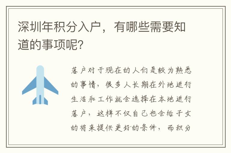 深圳年積分入戶，有哪些需要知道的事項呢？