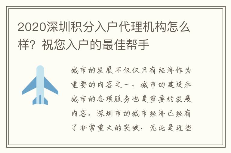 2020深圳積分入戶代理機構怎么樣？祝您入戶的最佳幫手