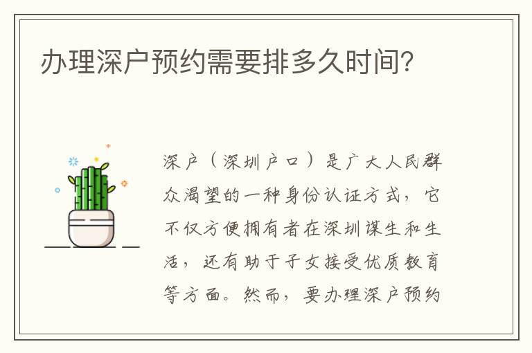 辦理深戶預約需要排多久時間？