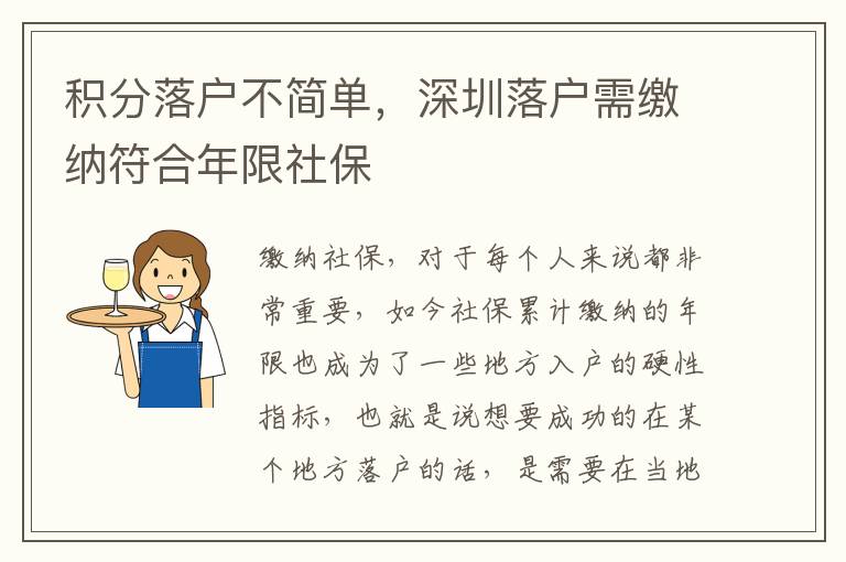 積分落戶不簡單，深圳落戶需繳納符合年限社保