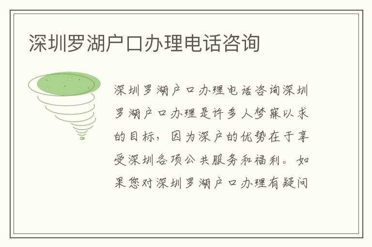 深圳羅湖戶口辦理電話咨詢