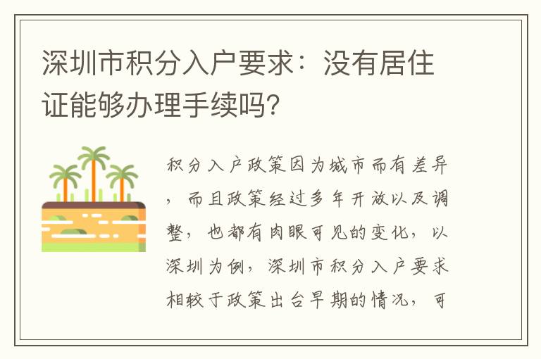 深圳市積分入戶要求：沒有居住證能夠辦理手續嗎？