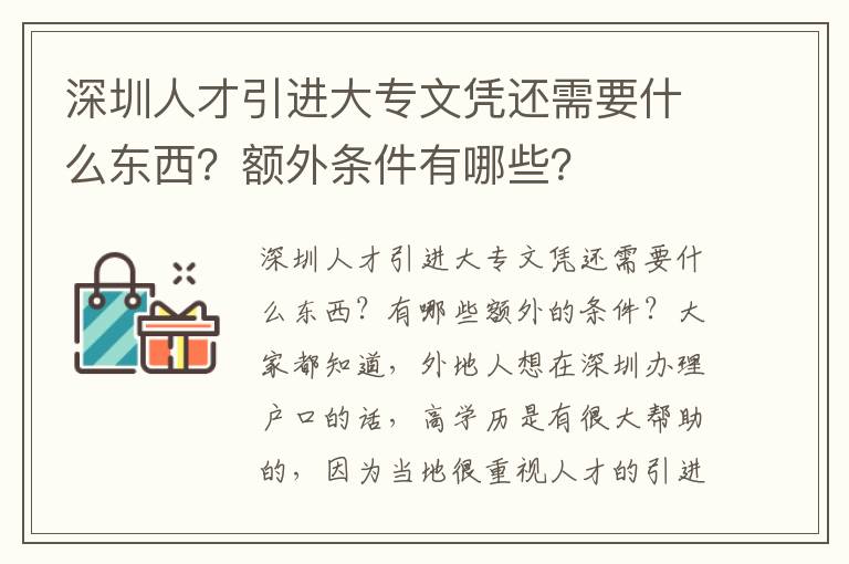 深圳人才引進大專文憑還需要什么東西？額外條件有哪些？