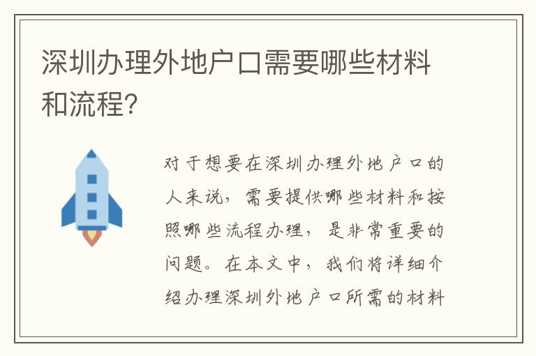 深圳辦理外地戶口需要哪些材料和流程？