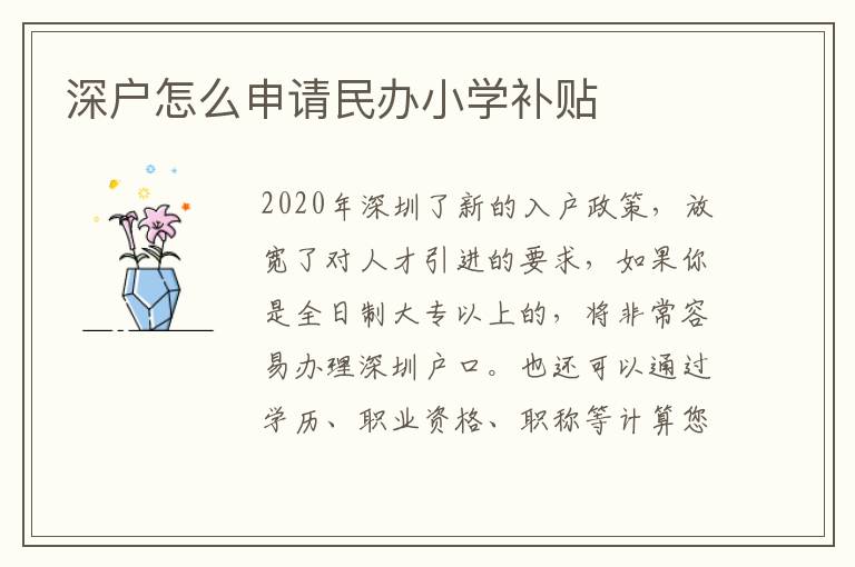 深戶怎么申請民辦小學補貼