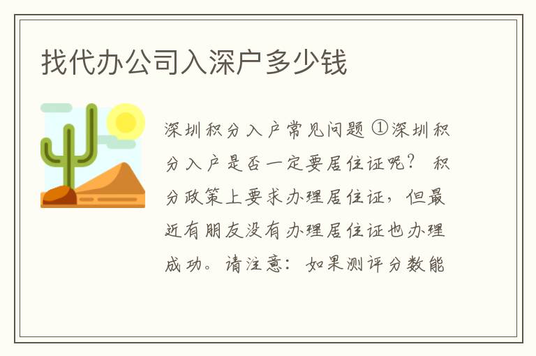 找代辦公司入深戶多少錢