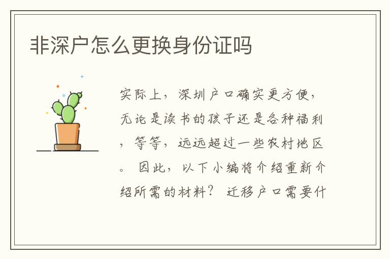 非深戶怎么更換身份證嗎