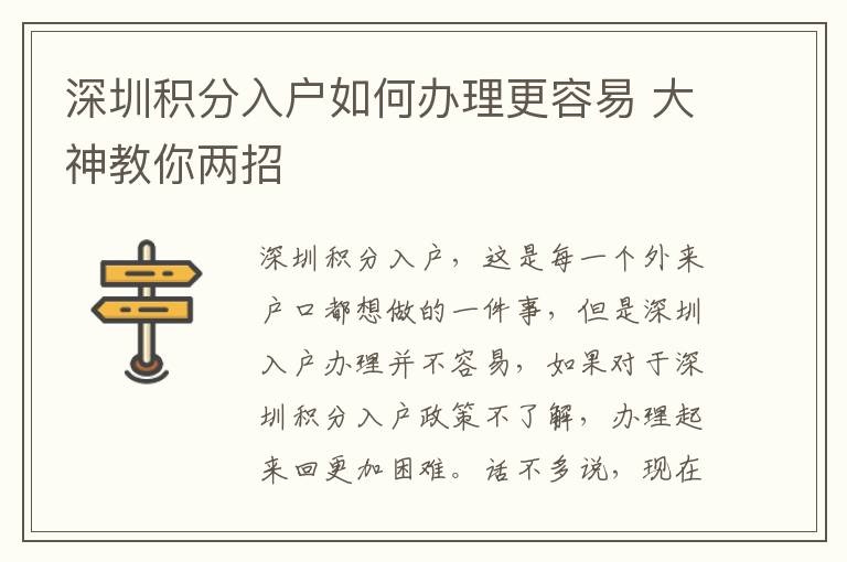 深圳積分入戶如何辦理更容易 大神教你兩招