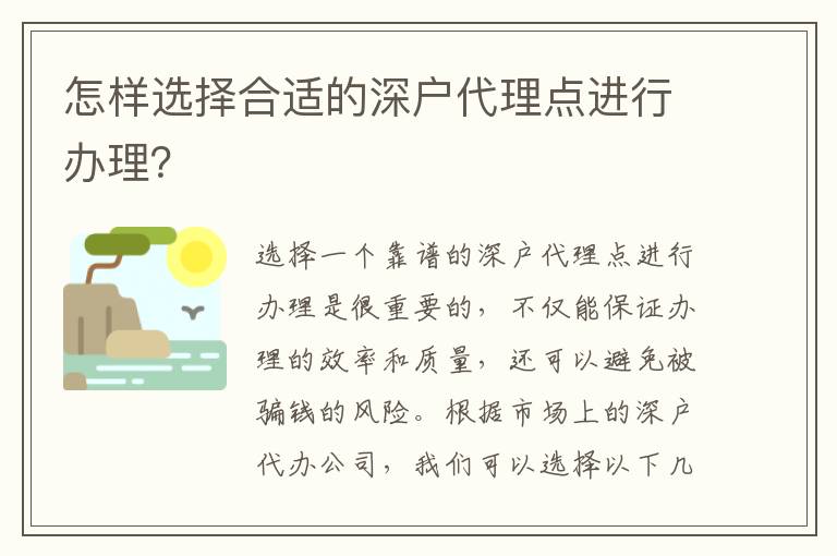 怎樣選擇合適的深戶代理點進行辦理？