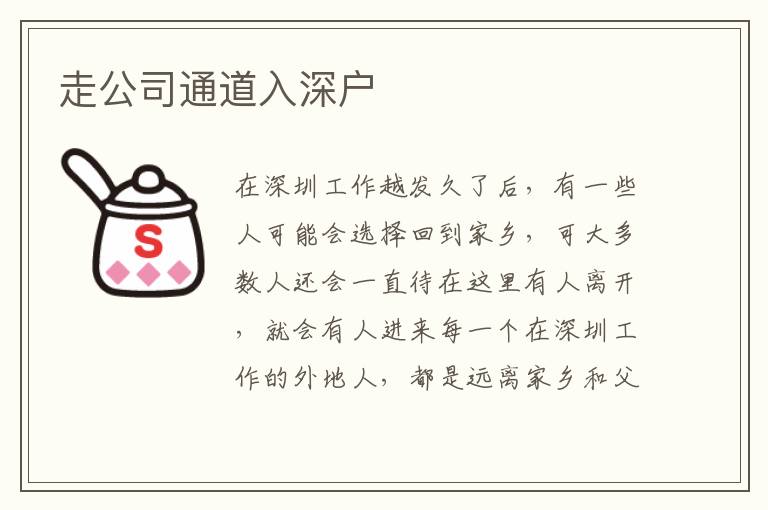 走公司通道入深戶