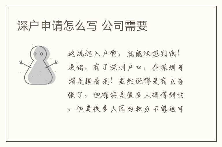 深戶申請怎么寫 公司需要