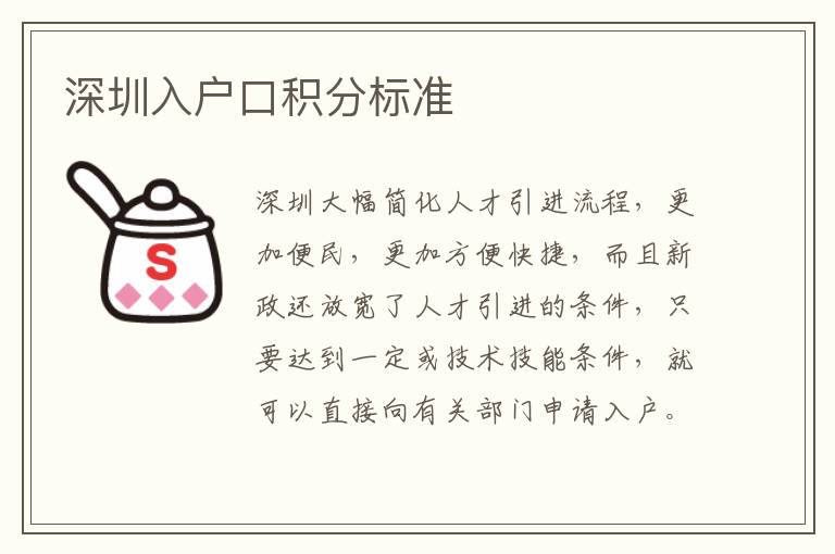 深圳入戶口積分標準