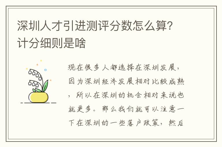 深圳人才引進測評分數怎么算？計分細則是啥