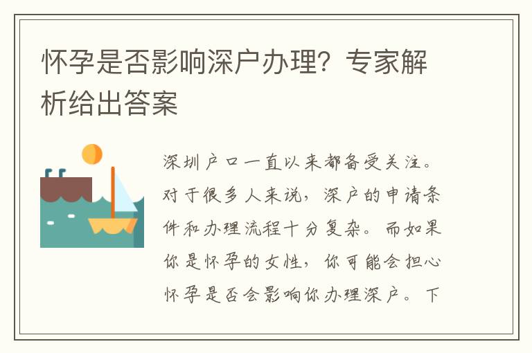 懷孕是否影響深戶辦理？專家解析給出答案