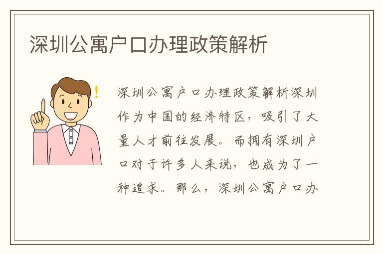 深圳公寓戶口辦理政策解析