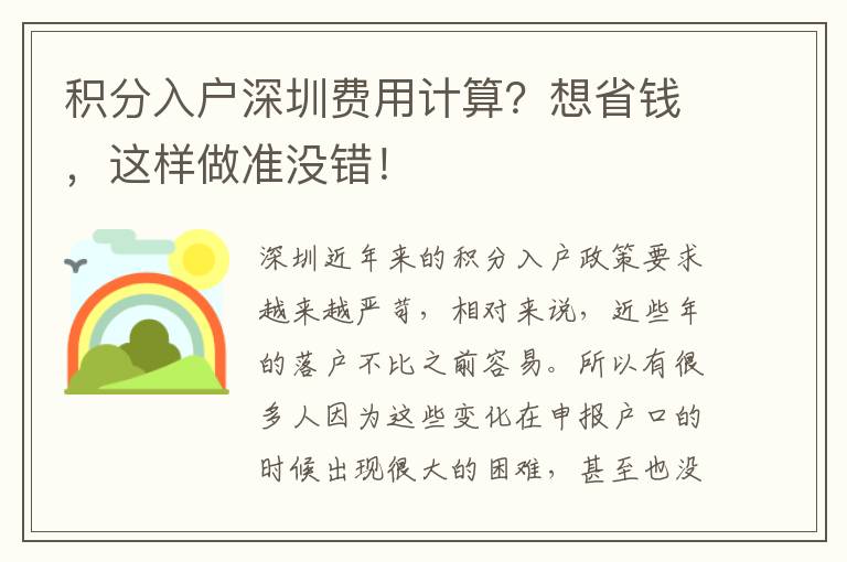 積分入戶深圳費用計算？想省錢，這樣做準沒錯！