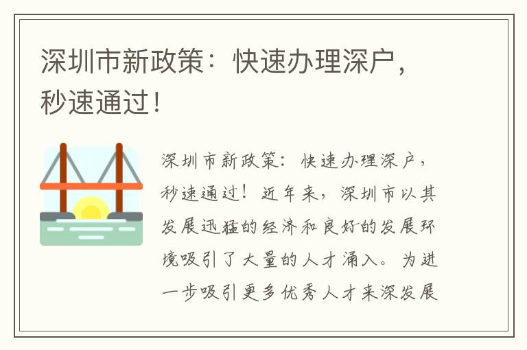 深圳市新政策：快速辦理深戶，秒速通過！