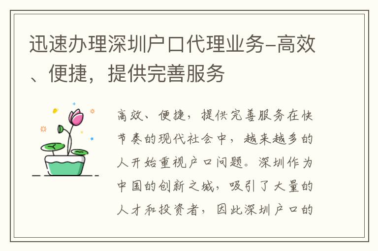 迅速辦理深圳戶口代理業務-高效、便捷，提供完善服務