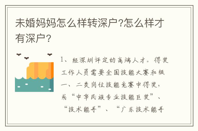 未婚媽媽怎么樣轉深戶?怎么樣才有深戶?