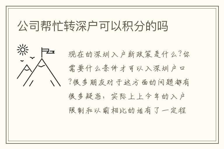 公司幫忙轉深戶可以積分的嗎