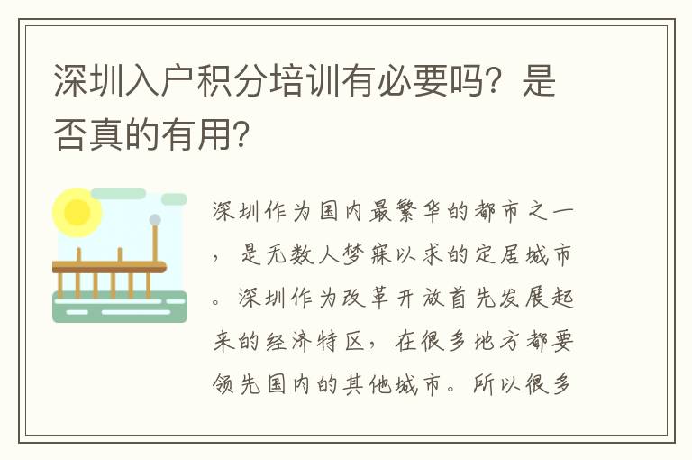 深圳入戶積分培訓有必要嗎？是否真的有用？