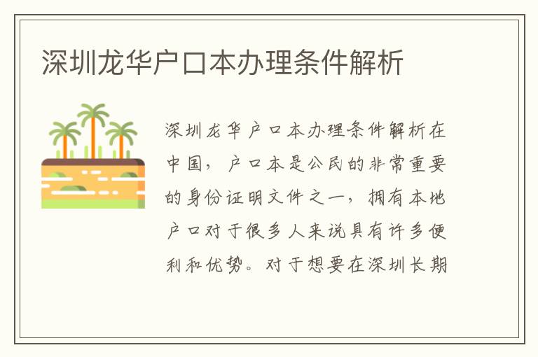 深圳龍華戶口本辦理條件解析