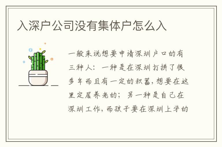 入深戶公司沒有集體戶怎么入