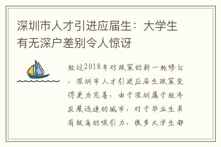 深圳市人才引進應屆生：大學生有無深戶差別令人驚訝