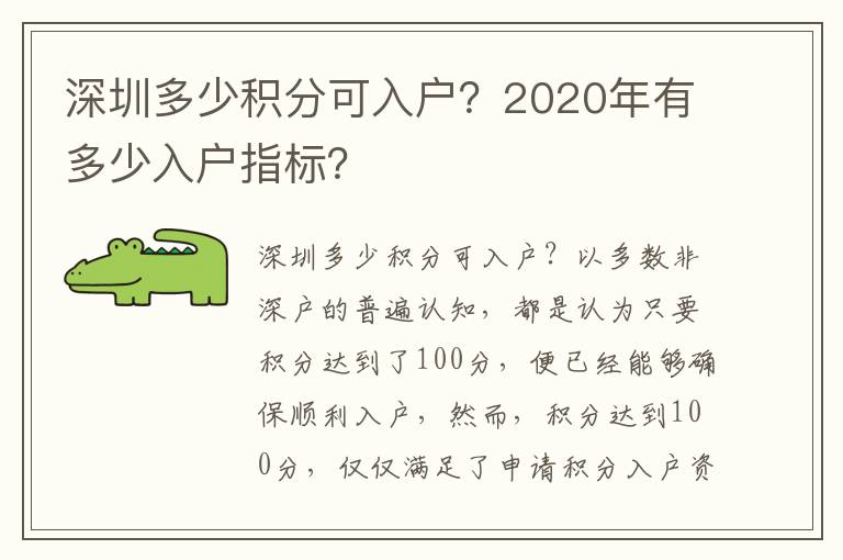 深圳多少積分可入戶？2020年有多少入戶指標？