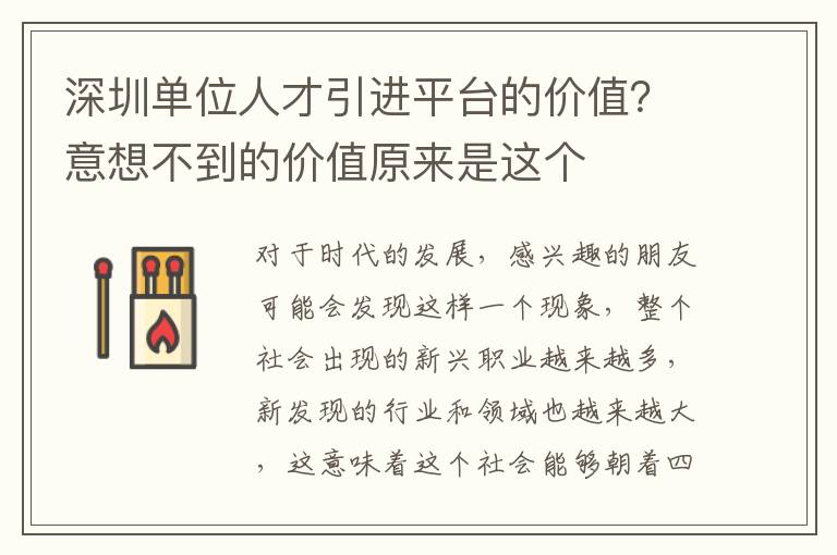 深圳單位人才引進平臺的價值？意想不到的價值原來是這個