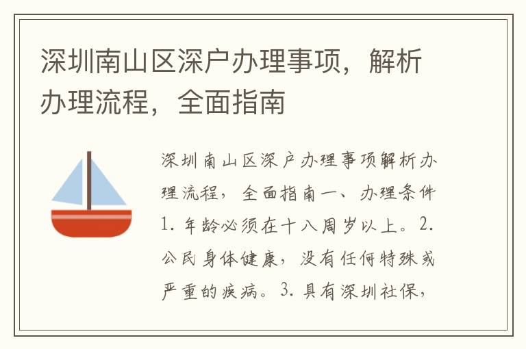 深圳南山區深戶辦理事項，解析辦理流程，全面指