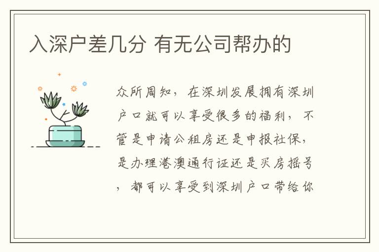 入深戶差幾分 有無公司幫辦的