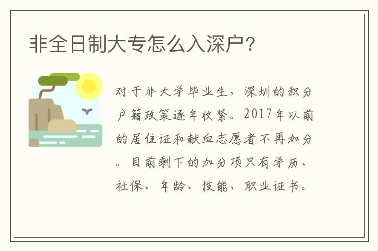 非全日制大專怎么入深戶?