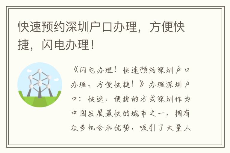 快速預約深圳戶口辦理，方便快捷，閃電辦理！