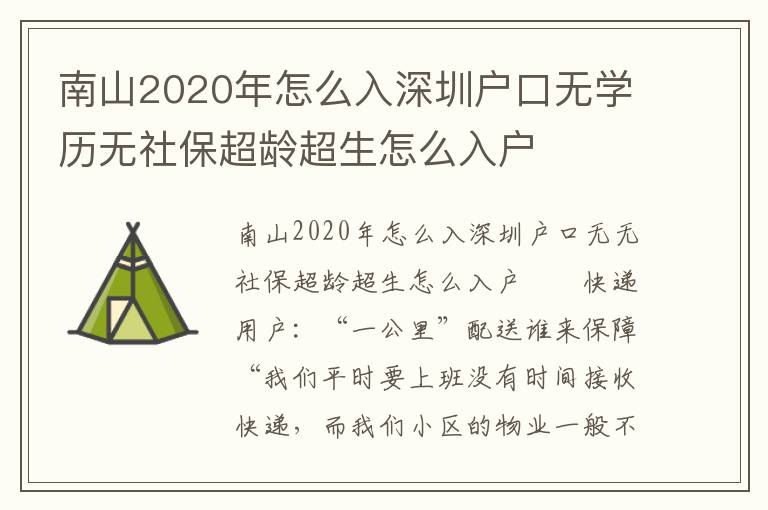 南山2020年怎么入深圳戶口無學歷無社保超齡超生怎么入戶