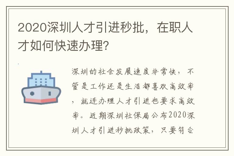 2020深圳人才引進秒批，在職人才如何快速辦理？