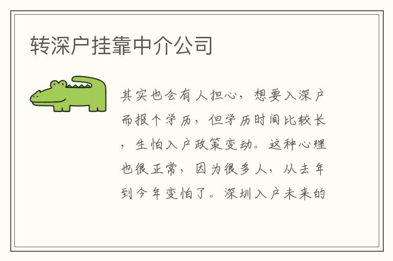 轉深戶掛靠中介公司