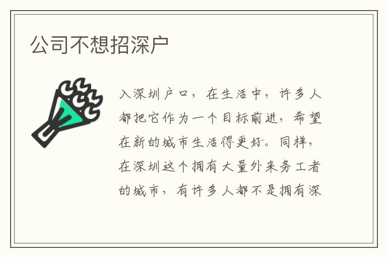 公司不想招深戶