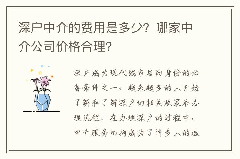 深戶中介的費用是多少？哪家中介公司價格合理？