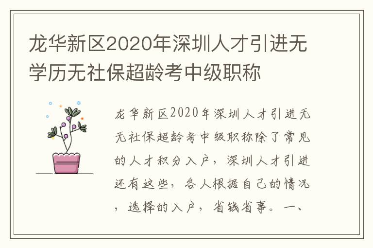 龍華新區2020年深圳人才引進無學歷無社保超齡考中級職稱