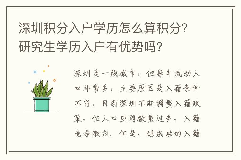 深圳積分入戶學歷怎么算積分？研究生學歷入戶有優勢嗎？